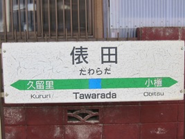俵田駅