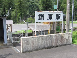 2012/08/12鍋原駅駅入口
