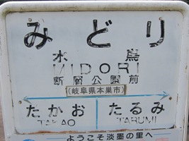 2012/08/12水鳥駅駅名標