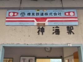 2012/08/12神海駅駅舎