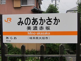 2012/08/11美濃赤坂駅駅名標