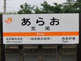 2012/08/11荒尾駅駅名標