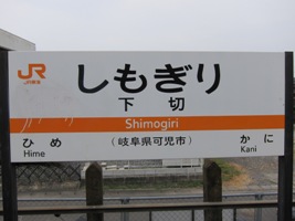 2012/08/11下切駅駅名標