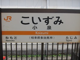 2012/08/11小泉駅駅名標