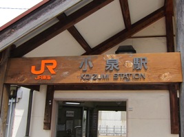 2012/08/11小泉駅駅舎の駅名標
