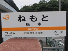 2012/08/11根本駅駅名標