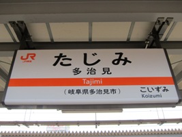2012/08/11多治見駅駅名標