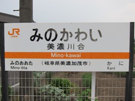 2012/08/11美濃川合駅駅名標