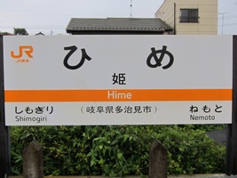 2012/08/11姫駅駅名標