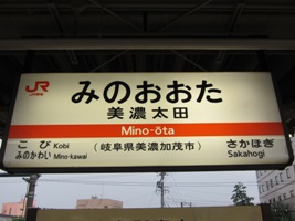 2012/08/11美濃太田駅駅名標