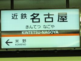 近鉄名古屋駅