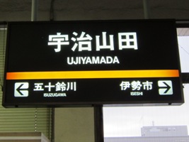 宇治山田駅