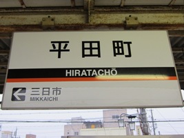 平田町駅