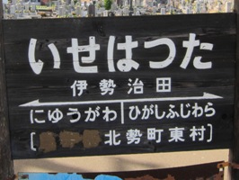 伊勢治田駅