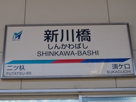 新川橋駅