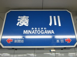 湊川駅