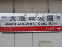 大阪城公園駅