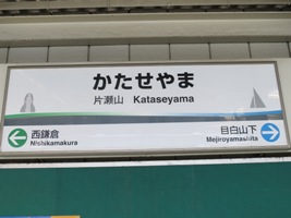 片瀬山駅