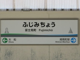 富士見町駅