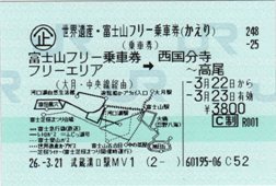 世界遺産・富士山フリー乗車券