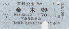 津軽鉄道乗車券