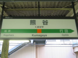 熊谷駅
