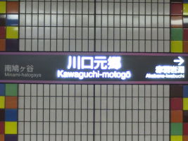 川口元郷駅