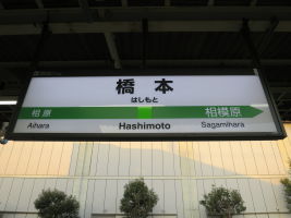 橋本駅