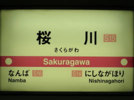 桜川駅