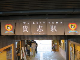 貴志駅