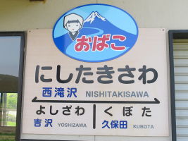 西滝沢駅