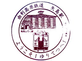 矢島駅
