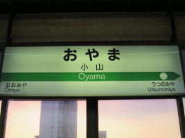 小山駅