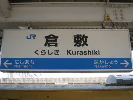 倉敷駅