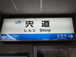 宍道駅