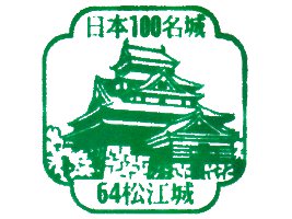 松江城スタンプ