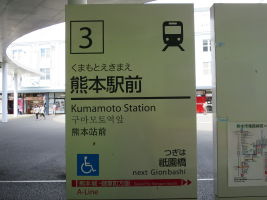 熊本駅前電停