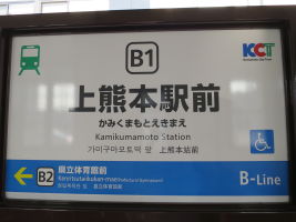 上熊本駅前電停