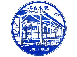多良木駅