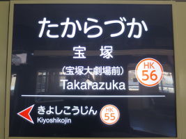 宝塚駅
