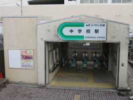 中学校駅