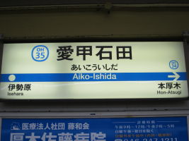 愛甲石田駅