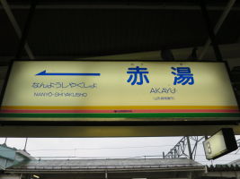 赤湯駅