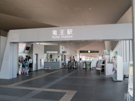 竜王駅