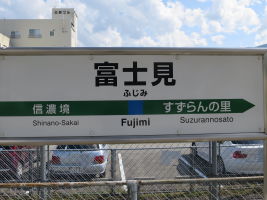 富士見駅