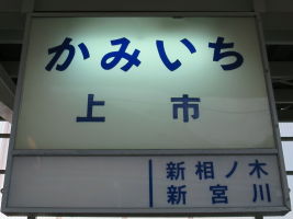 上市駅