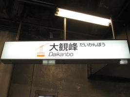 大観峰駅