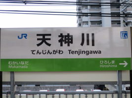 天神川駅