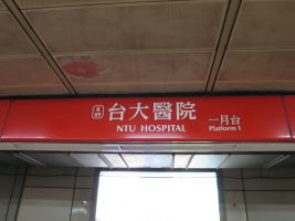 台大醫院駅