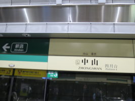 中山駅